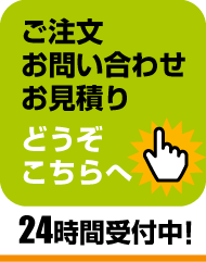 ご注文＆お問い合わせは24時間受付中！